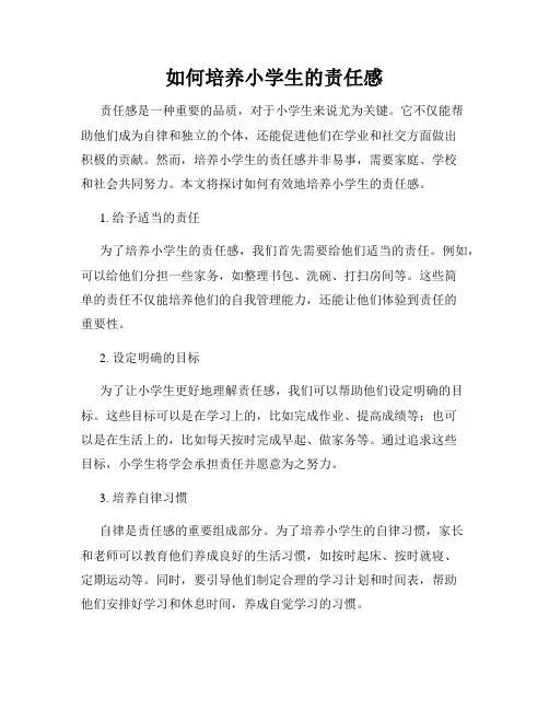 如何培养小学生的责任感