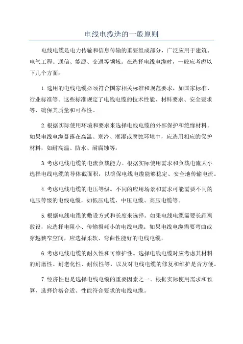 电线电缆选的一般原则