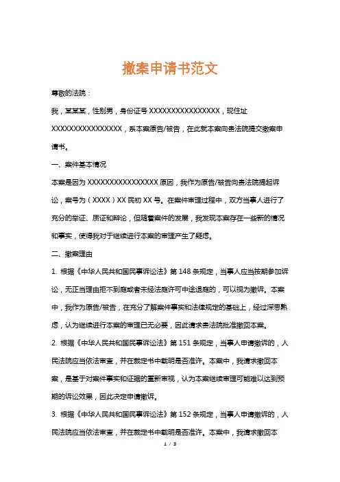 撤案申请书范文