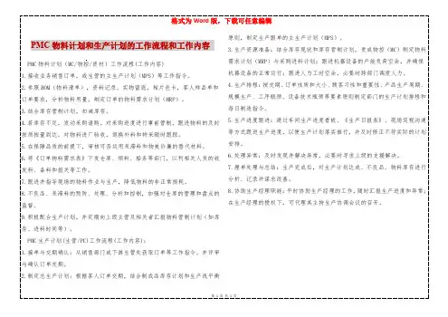 PMC物料计划和生产计划的工作流程和工作内容 