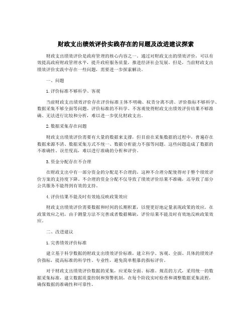 财政支出绩效评价实践存在的问题及改进建议探索