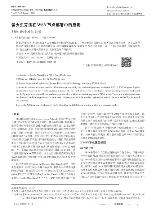 萤火虫算法在WSN节点部署中的应用