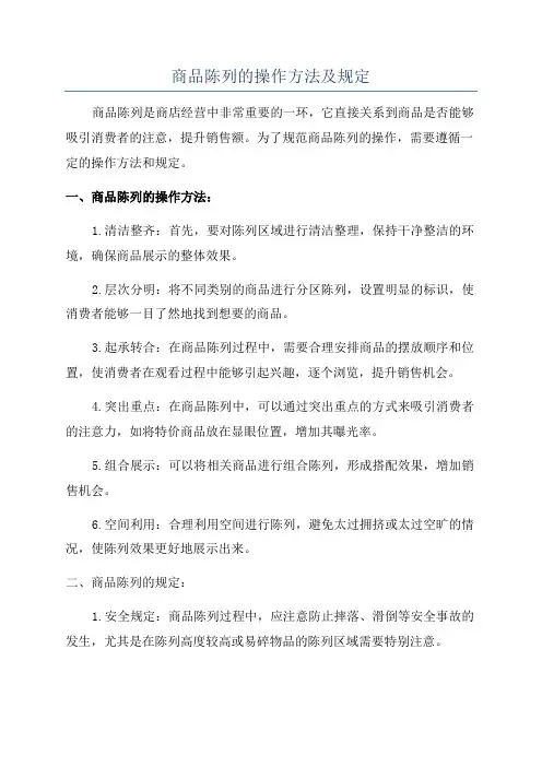 商品陈列的操作方法及规定