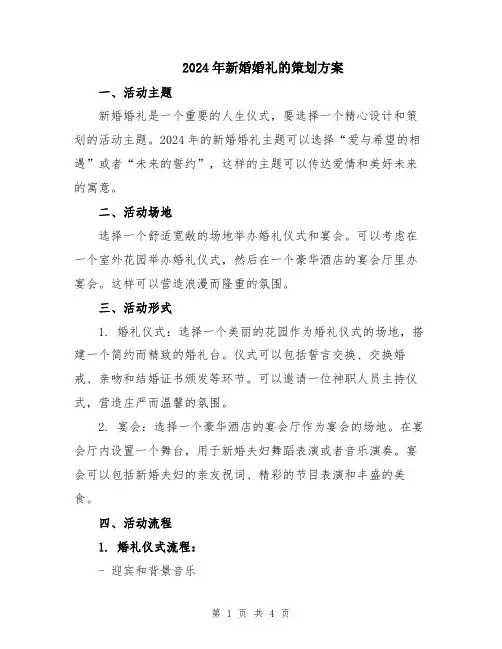 2024年新婚婚礼的策划方案