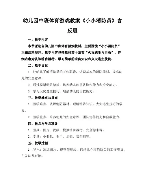 幼儿园中班体育游戏教案《小小消防员》含反思