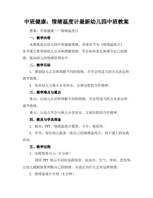 中班健康：情绪温度计-最新幼儿园中班教案