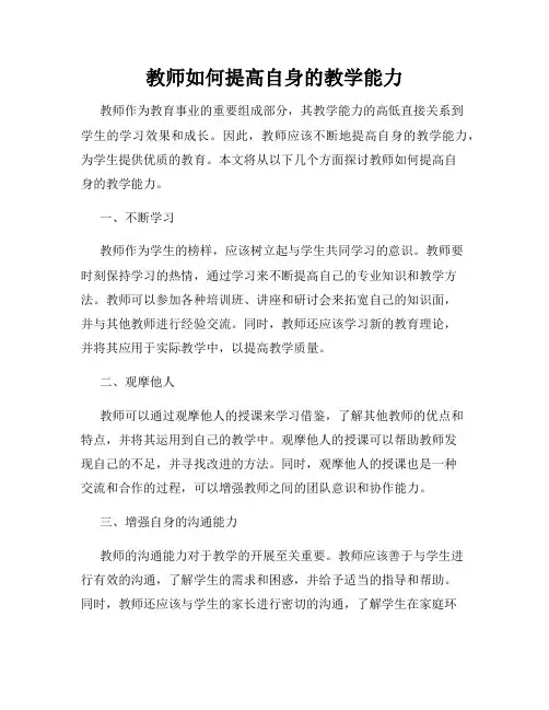 教师如何提高自身的教学能力