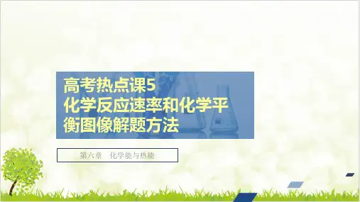 高考热点课 化学反应速率和化学平衡图像解题方法 优质课件 高考化学创新复习ppt