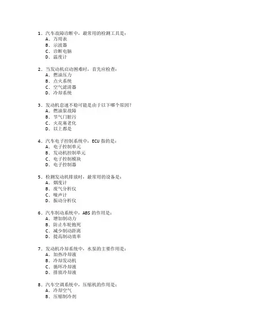 汽车故障诊断技术考试 选择题 58题