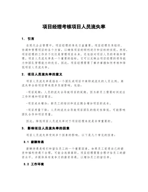 项目经理考核项目人员流失率