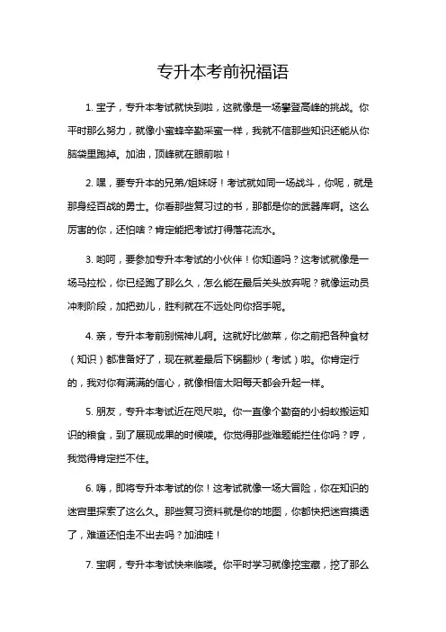 专升本考前祝福语