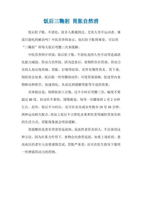 饭后三鞠躬 胃胀自然消