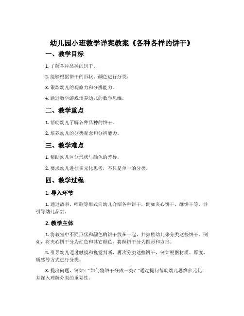 幼儿园小班数学详案教案《各种各样的饼干》含反思
