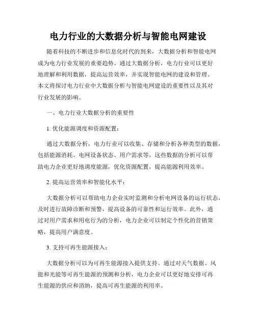 电力行业的大数据分析与智能电网建设
