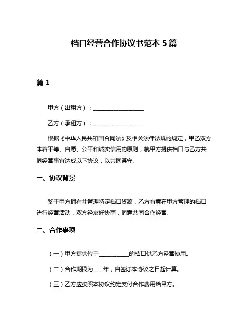 档口经营合作协议书范本5篇
