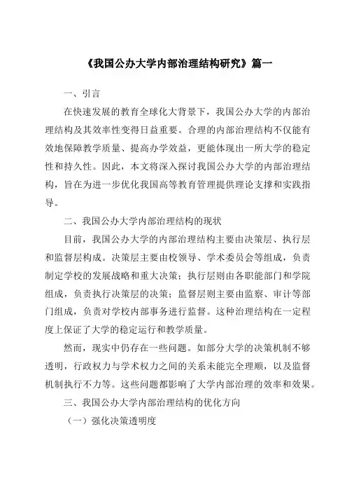 《2024年我国公办大学内部治理结构研究》范文
