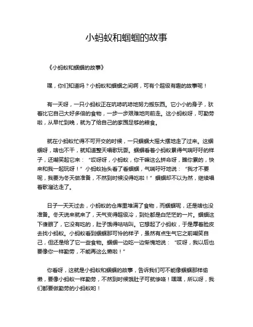 小蚂蚁和蝈蝈的故事