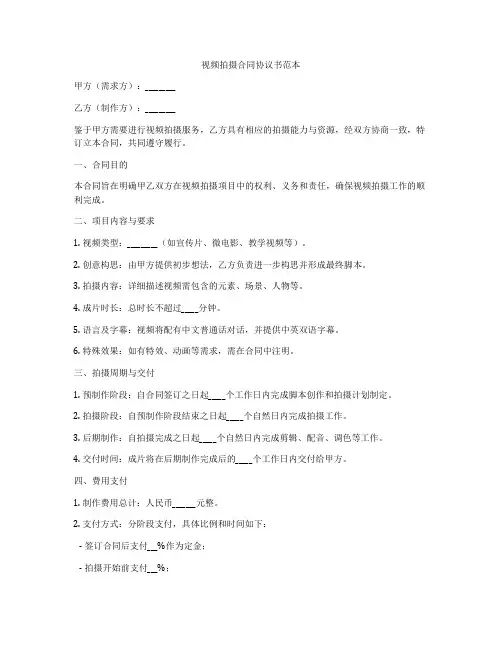 视频拍摄合同协议书范本