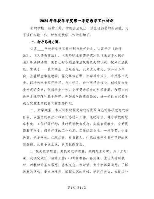 2024年学校学年度第一学期教学工作计划（四篇）
