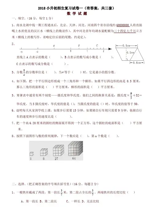 2018年小升初考试数学试卷及答案(共3套)
