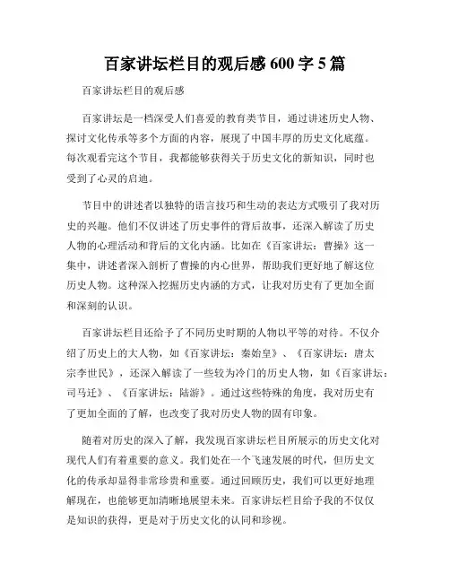 百家讲坛栏目的观后感600字5篇
