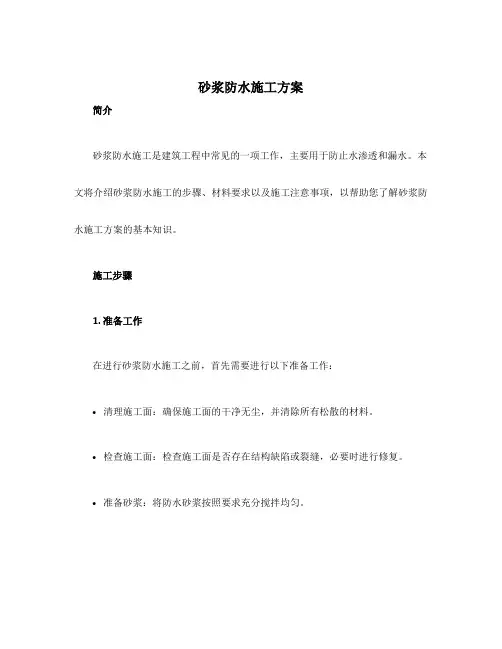 砂浆防水施工方案