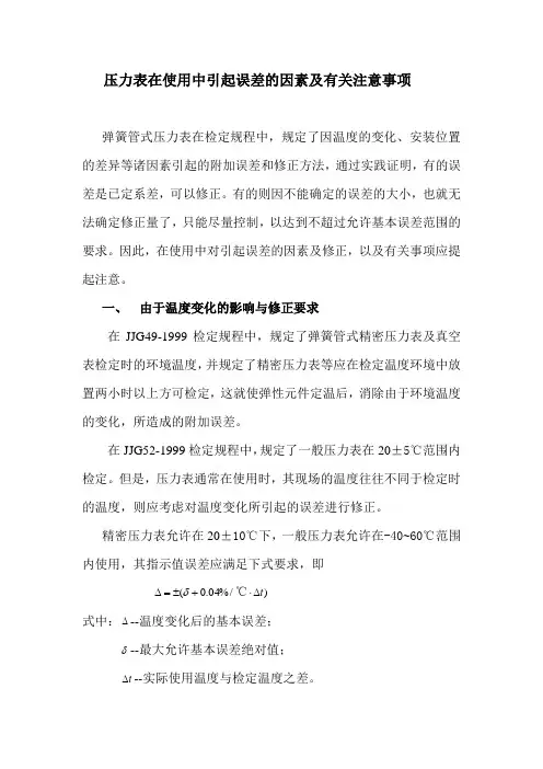 压力表在使用中引起误差的因素及有关注意事项