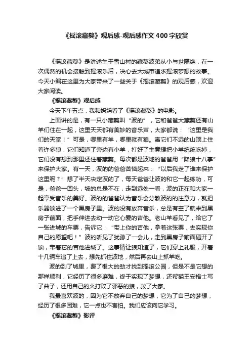 《摇滚藏獒》观后感-观后感作文400字欣赏