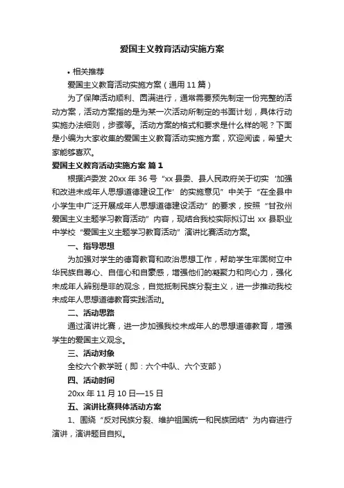爱国主义教育活动实施方案