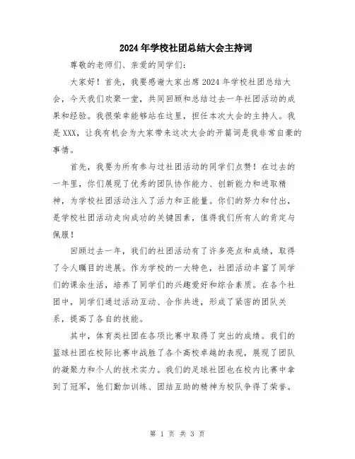 2024年学校社团总结大会主持词