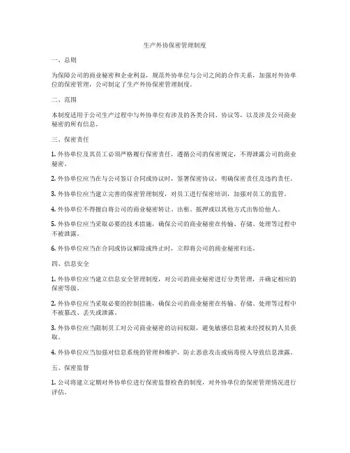 生产外协保密管理制度