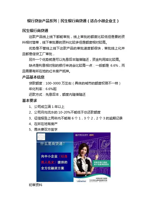 银行贷款产品系列｜民生银行商贷通（适合小微企业主）