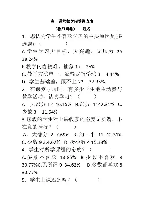 高一课堂教学情况问卷调查教师卷(1)
