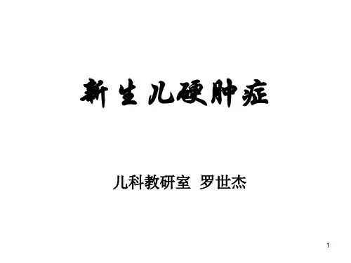 新生儿硬肿症ppt课件