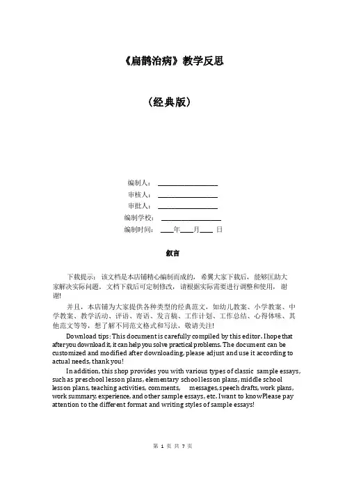 《扁鹊治病》教学反思