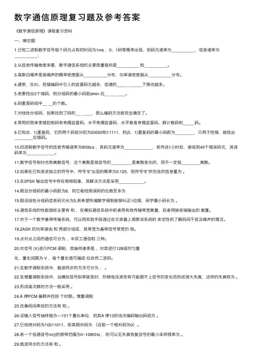 数字通信原理复习题及参考答案