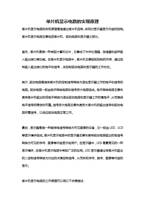 单片机显示电路的实现原理