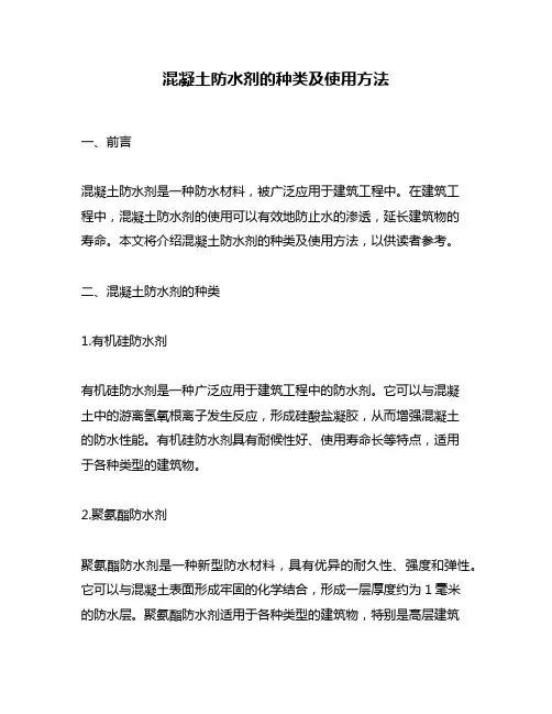 混凝土防水剂的种类及使用方法