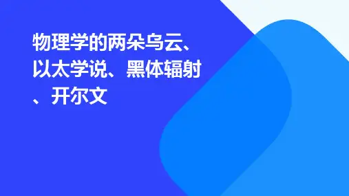 物理学的两朵乌云,以太学说,黑体辐射,开尔