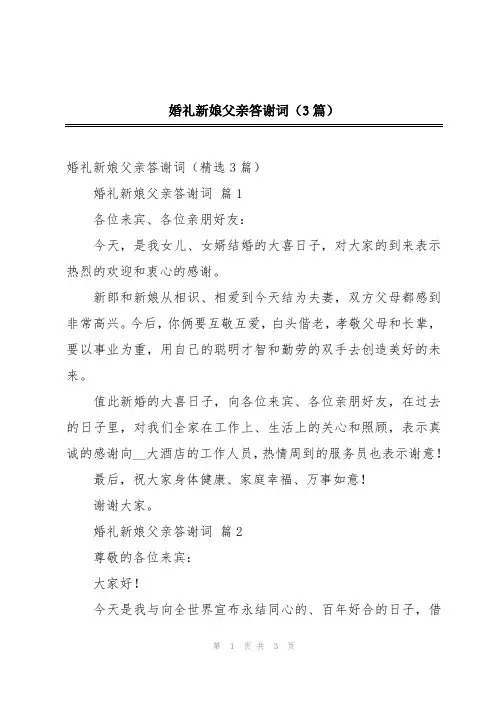 婚礼新娘父亲答谢词(3篇)