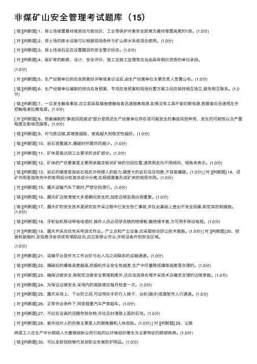 非煤矿山安全管理考试题库（15）