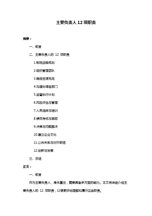 主要负责人12项职责