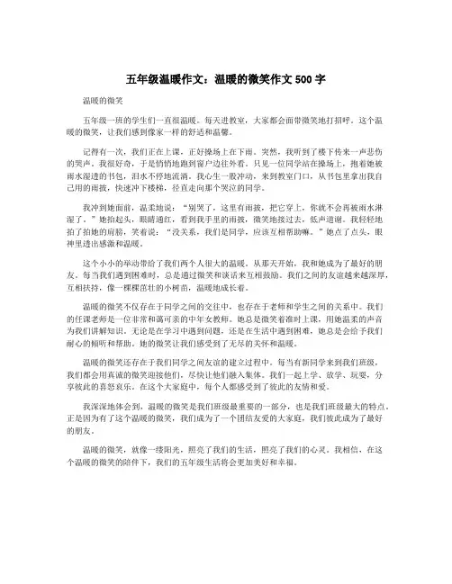 五年级温暖作文：温暖的微笑作文500字