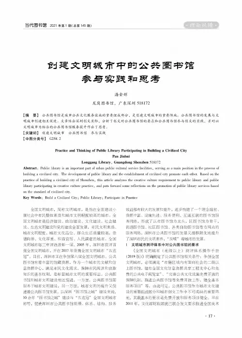 创建文明城市中的公共图书馆参与实践和思考