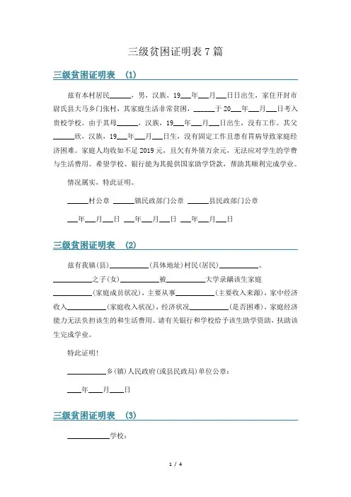 三级贫困证明表7篇