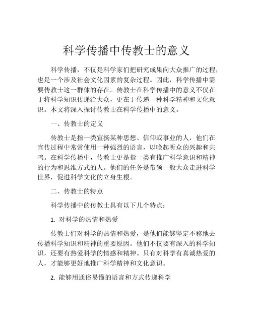 科学传播中传教士的意义