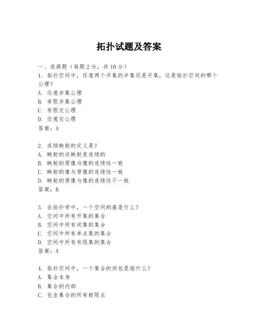 拓扑试题及答案