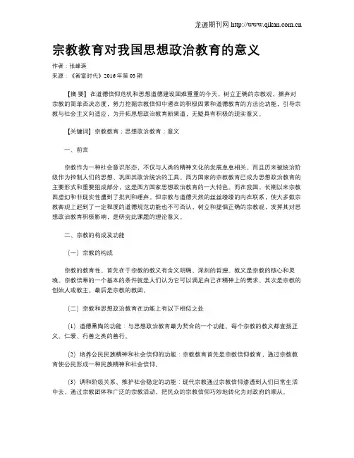 宗教教育对我国思想政治教育的意义
