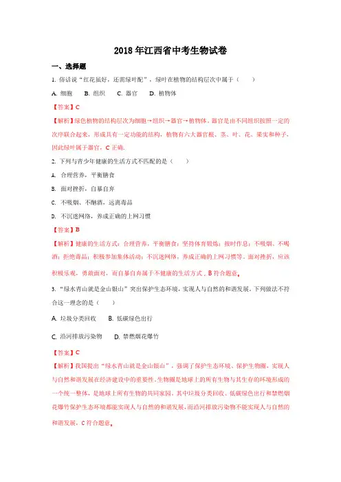 2018年江西省中考生物试题(解析版)