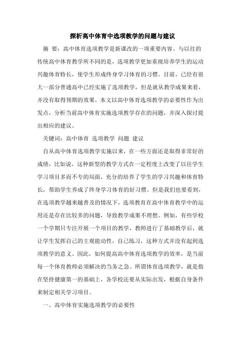 高中体育中选项教学问题与建议